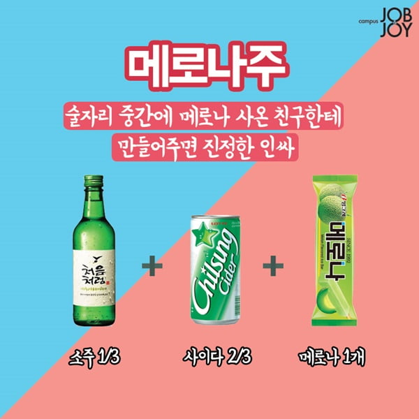 [카드뉴스] 개강파티 술은 이렇게! 소주 폭탄주 매뉴얼