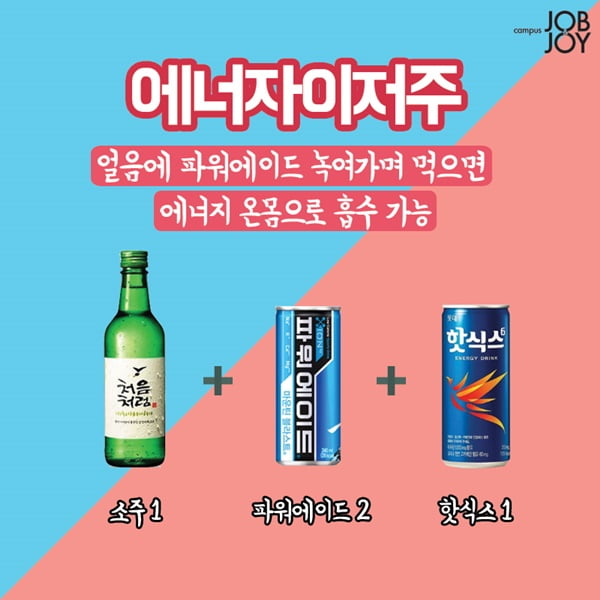 [카드뉴스] 개강파티 술은 이렇게! 소주 폭탄주 매뉴얼