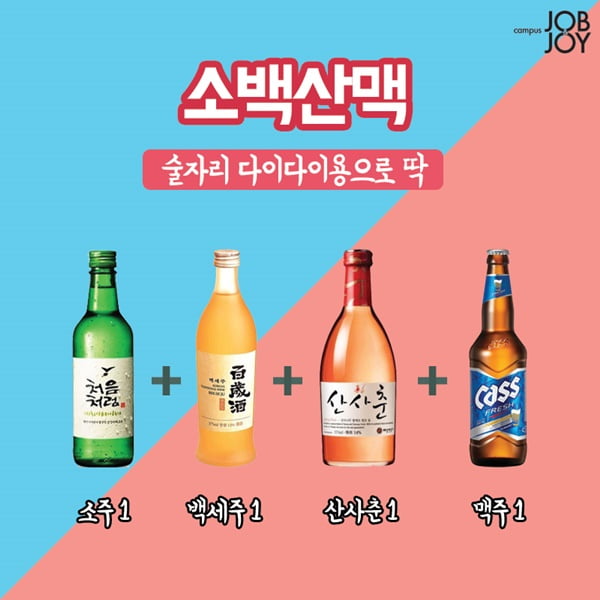 [카드뉴스] 개강파티 술은 이렇게! 소주 폭탄주 매뉴얼