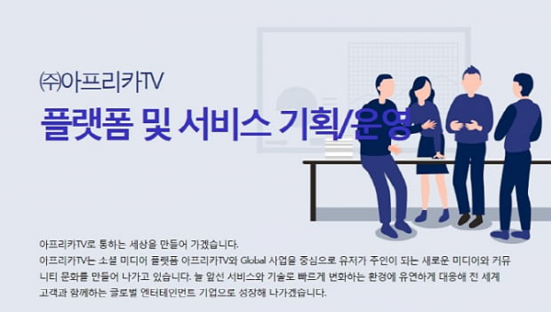 아프리카TV, BJ 광팬들 신입으로 채용한다···플램폼 및 서비스 기획·운영 부문 내달 22일까지 모집
