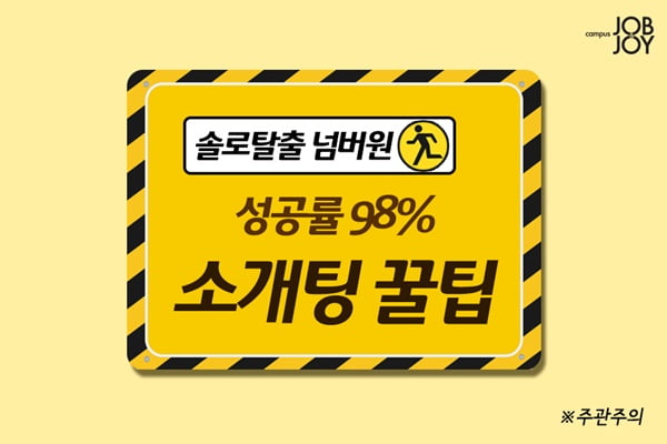 [카드뉴스] 올 가을엔 꼭 솔로탈출! 성공률98&#37; 소개팅 꿀팁