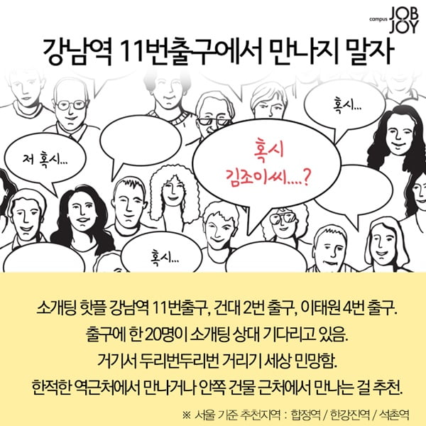 [카드뉴스] 올 가을엔 꼭 솔로탈출! 성공률98&#37; 소개팅 꿀팁