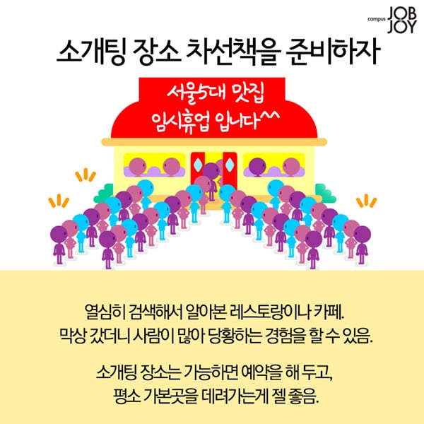 [카드뉴스] 올 가을엔 꼭 솔로탈출! 성공률98&#37; 소개팅 꿀팁