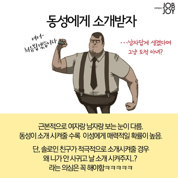 [카드뉴스] 올 가을엔 꼭 솔로탈출! 성공률98&#37; 소개팅 꿀팁