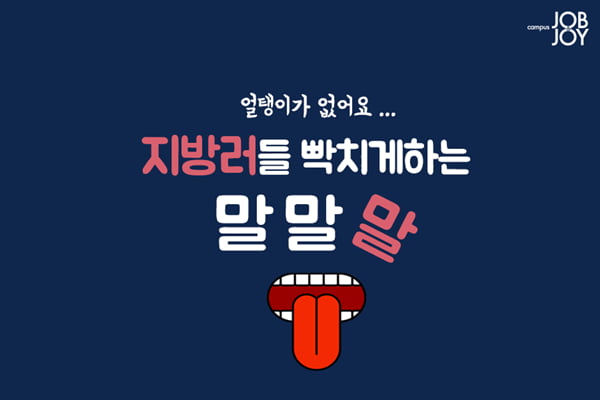[카드뉴스] 지방사람 빡치게하는 말