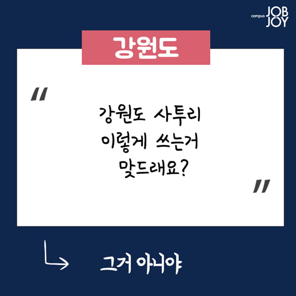 [카드뉴스] 지방사람 빡치게하는 말
