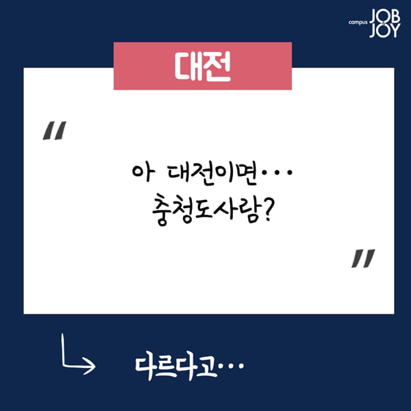 [카드뉴스] 지방사람 빡치게하는 말