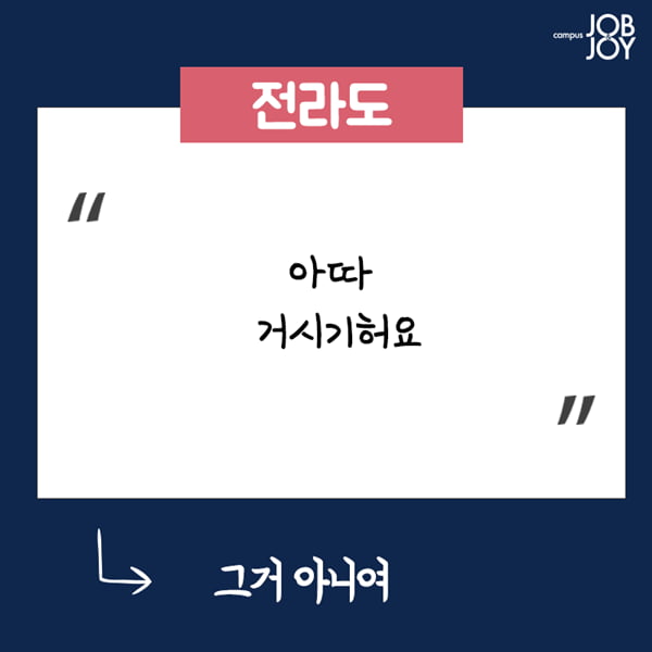 [카드뉴스] 지방사람 빡치게하는 말