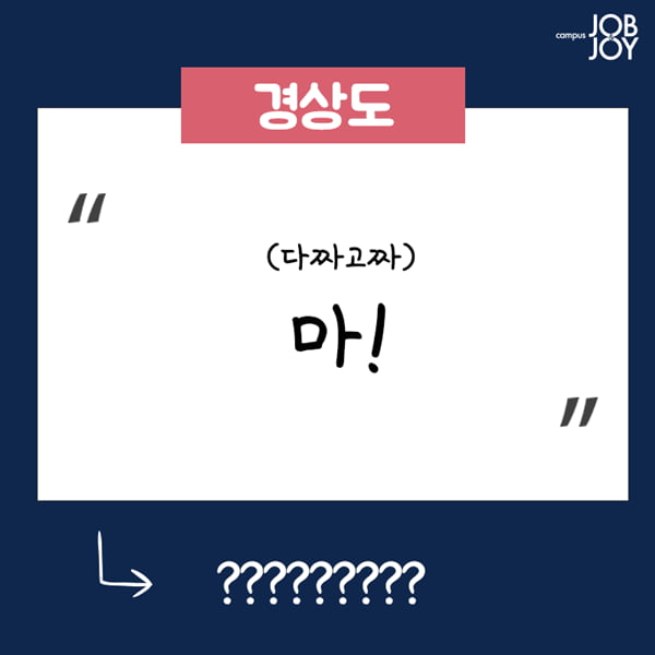 [카드뉴스] 지방사람 빡치게하는 말