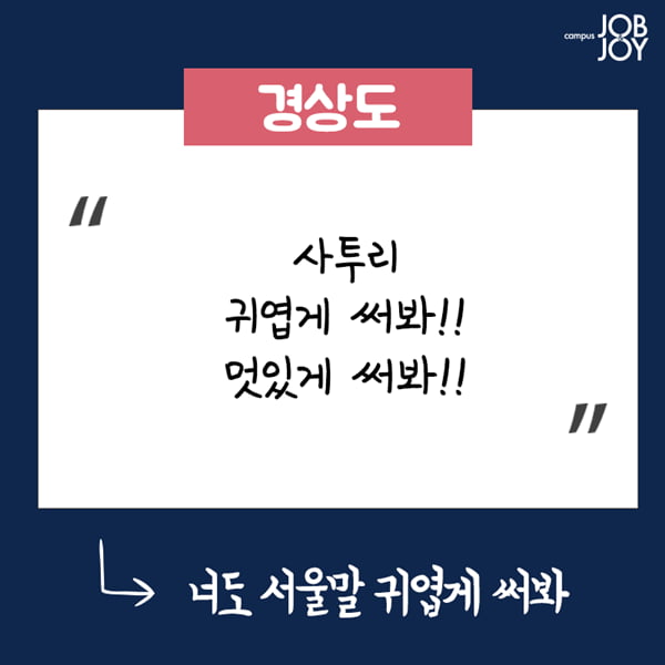 [카드뉴스] 지방사람 빡치게하는 말