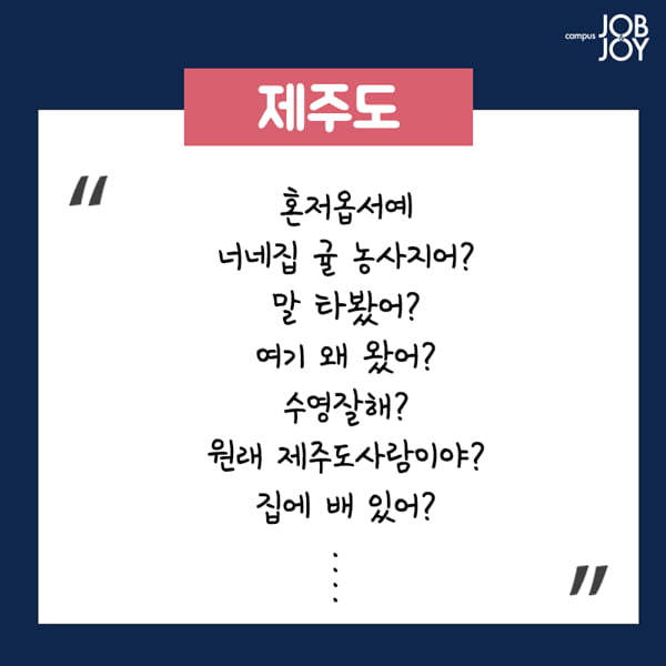 [카드뉴스] 지방사람 빡치게하는 말