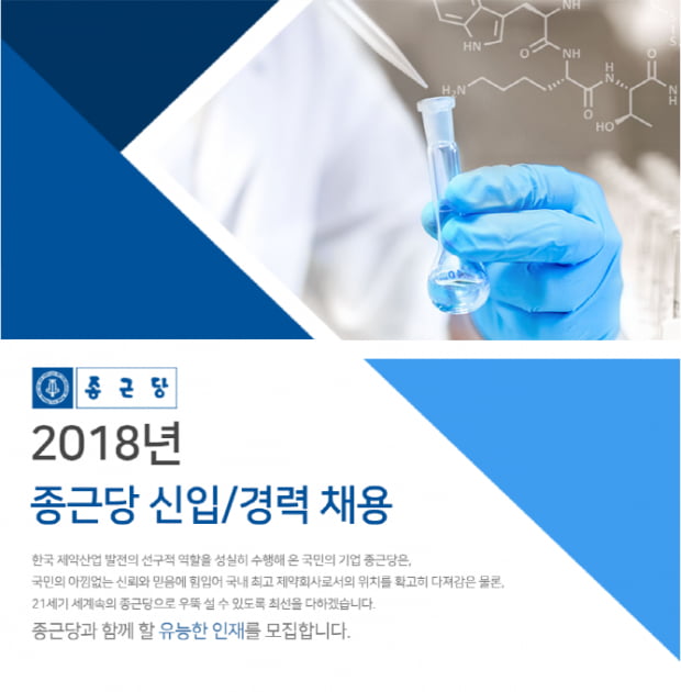 종근당, 신입 및 경력 사원 채용···사무직 고졸 이상·전공無