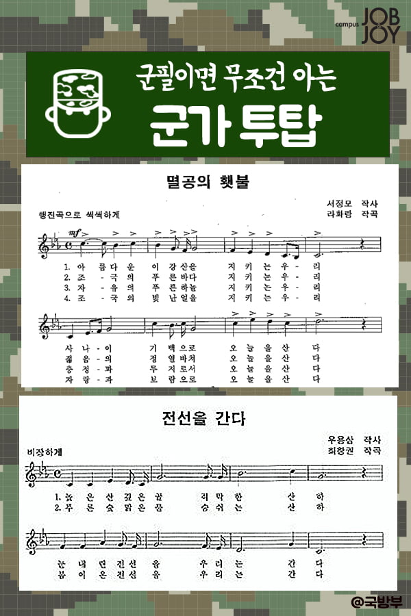 군대 다녀온 군필은 다 안다는 군가 투탑