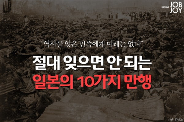 [카드뉴스] 역사를 잊은 민족에게 미래는 없다. 잊으면 안되는 일본 만행 10가지