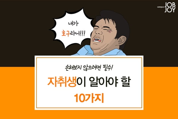 [카드뉴스] 자취생, 이사할 때 손해보지 않으려면 꼭 알아야 할 10가지