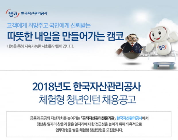 한국자산관리공사, 체험형 청년인턴 40명 채용···20일 접수마감 