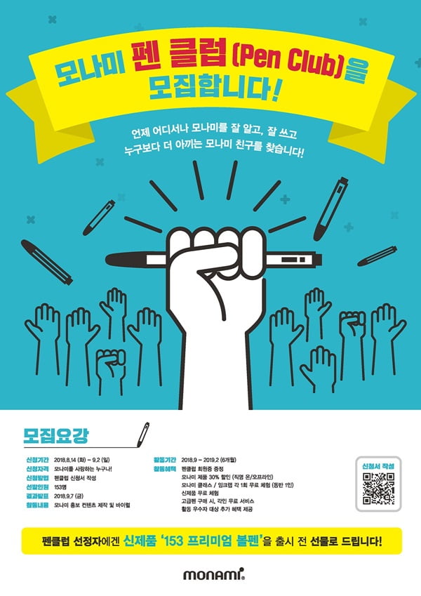 ‘모나미 펜 클럽&#40;Pen Club&#41;’ 멤버 153명 모집