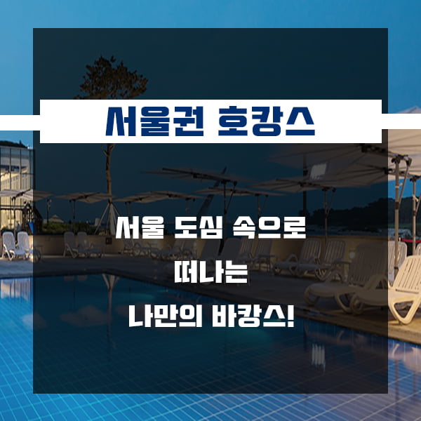 서울 도심 속 호캉스 명소는 어디?