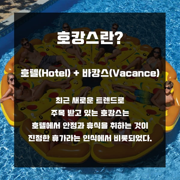 서울 도심 속 호캉스 명소는 어디?
