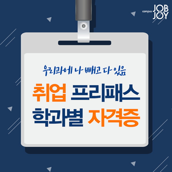 [카드뉴스] 취업에 도움되는 학과별 자격증