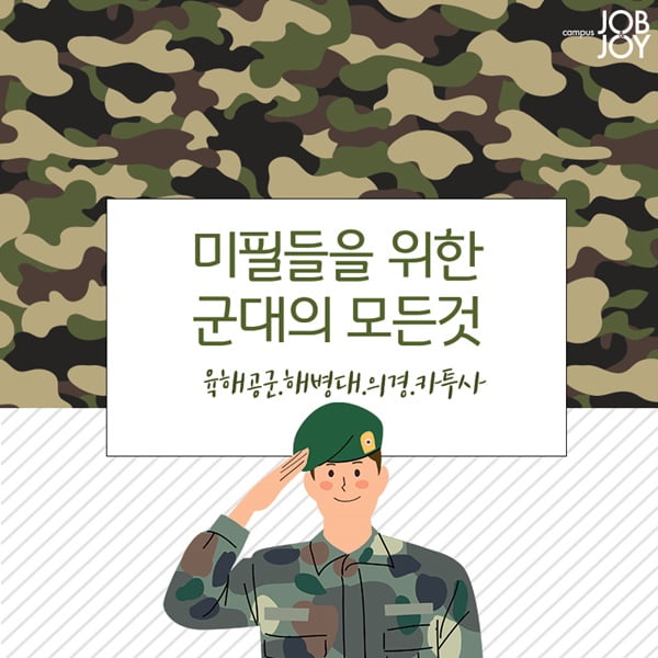 [카드뉴스] 미필들을 위해 총정리한 군대의 모든 것