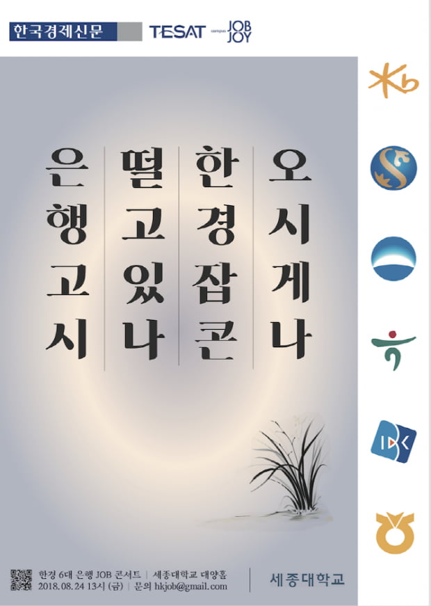 [2018 한경 잡콘서트] ‘은행고시’의 모든 것···한경 은행권 잡콘서트 8월 24일 세종대서 개최