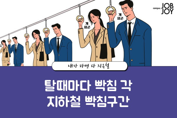 [카드뉴스] 내가 타면 지옥철, 지하철 노선별 빡침 구간