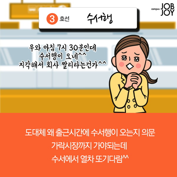 [카드뉴스] 내가 타면 지옥철, 지하철 노선별 빡침 구간
