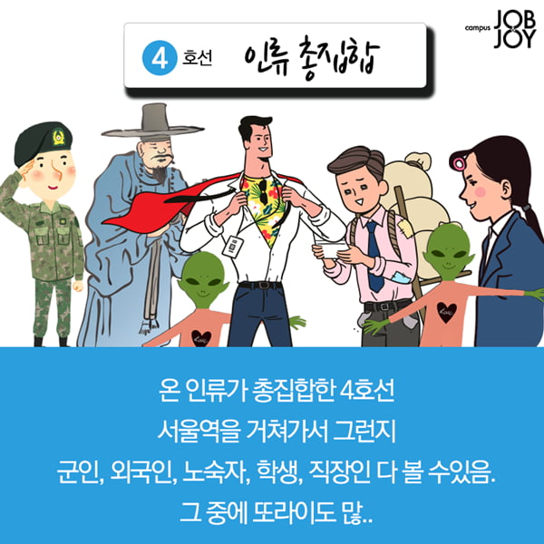 [카드뉴스] 내가 타면 지옥철, 지하철 노선별 빡침 구간