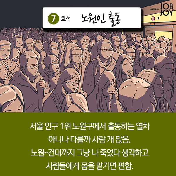 [카드뉴스] 내가 타면 지옥철, 지하철 노선별 빡침 구간