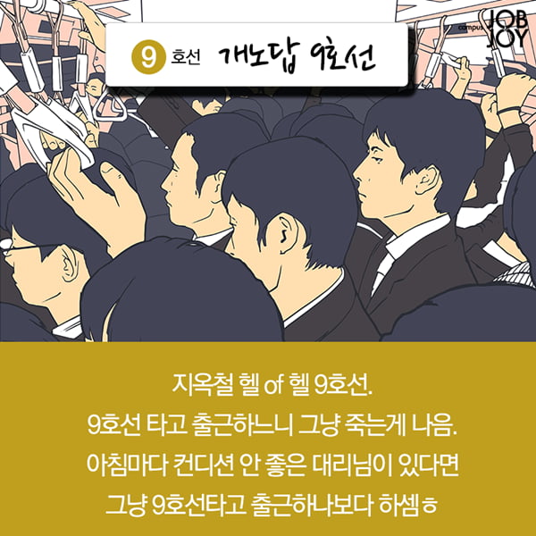 [카드뉴스] 내가 타면 지옥철, 지하철 노선별 빡침 구간