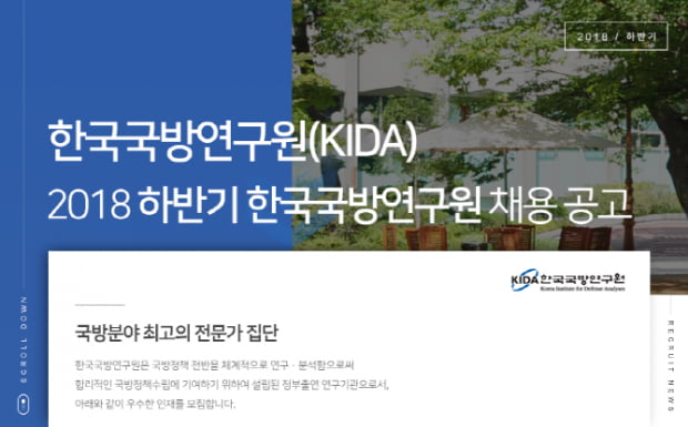 한국국방연구원, 연구직·청년인턴 등 하반기 채용···9일 접수마감