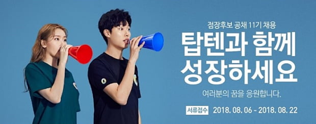 신성통상 ‘탑텐’ 점장후보 채용, 급여수준은 2250만원 