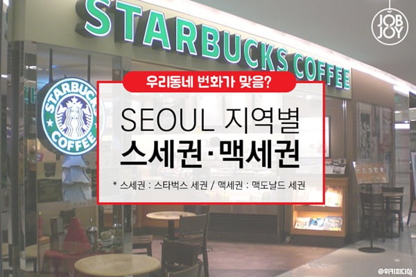 [카드뉴스] 서울 스세권 맥세권으로 보는 동네별 번화가 