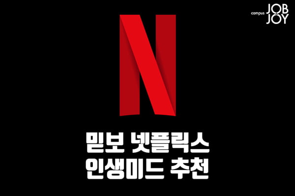 카드뉴스 믿보 넷플릭스 인생미드 추천 │ 매거진한경