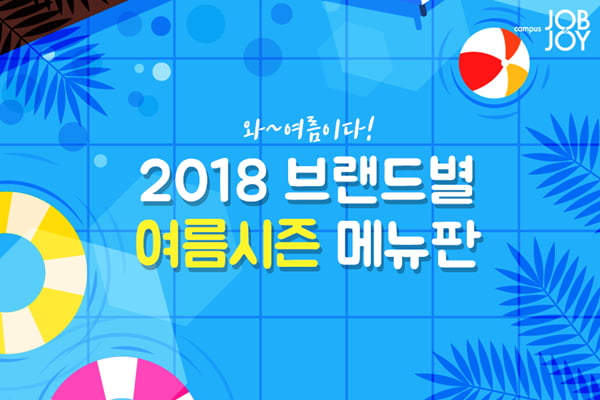 [카드뉴스] 2018 브랜드별 여름시즌 메뉴판