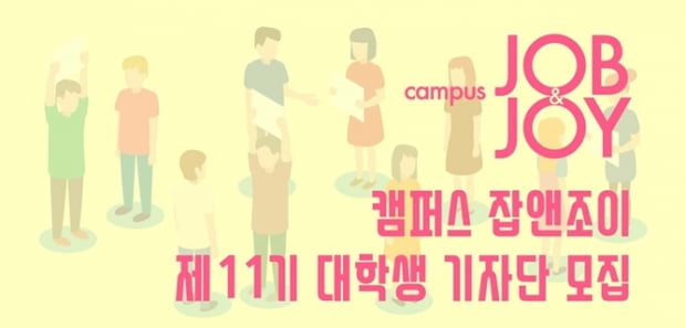 최고의 대외활동 ‘캠퍼스 잡앤조이’ 11기 대학생기자단 모집