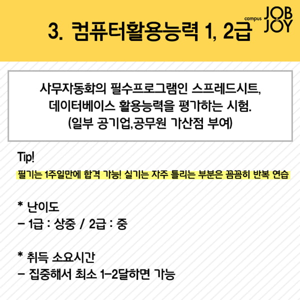 [카드뉴스] 방학 때 따면 개이득 대학생 필수 자격증 추천 