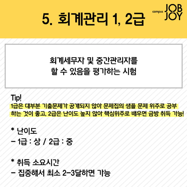 [카드뉴스] 방학 때 따면 개이득 대학생 필수 자격증 추천 