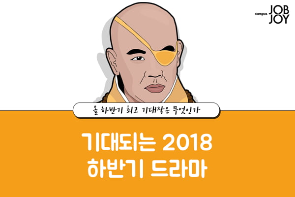 [카드뉴스] 기대되는 2018 하반기 드라마