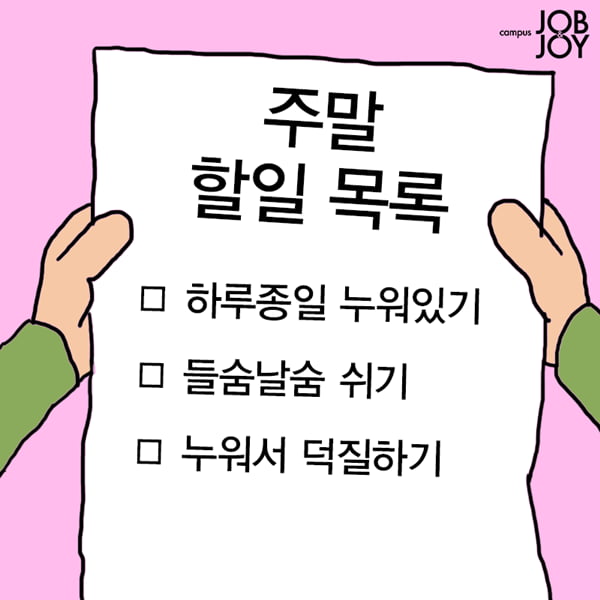 [대학생 주말공감] 주말 할일 목록.jpg