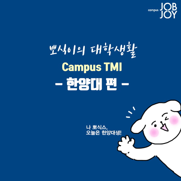 [카드뉴스] 뽀식이 대학생활 Campus TMI -한양대 편-