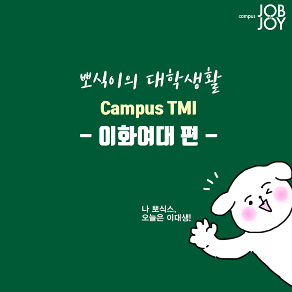 [카드뉴스] Campus TMI -이화여대편-
