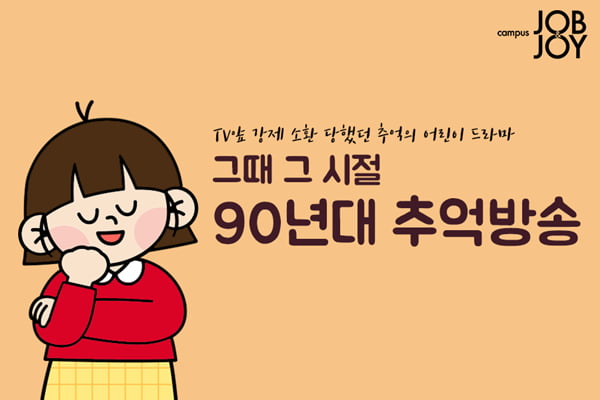 [카드뉴스] 그때 그 시절 90년대 추억방송