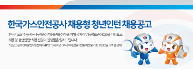 한국가스안전공사, 채용형 청년인턴 서류접수···90&#37; 이상 정규직 전환