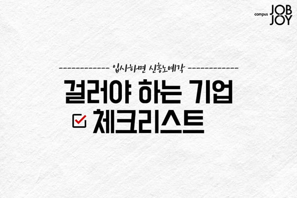 [카드뉴스] 걸러야 하는 기업 체크리스트