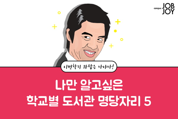 [카드뉴스] 나만 알고싶은 학교별 도서관 명당자리 5