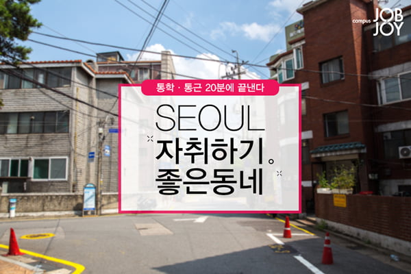 [카드뉴스] 서울 자취하기 좋은동네