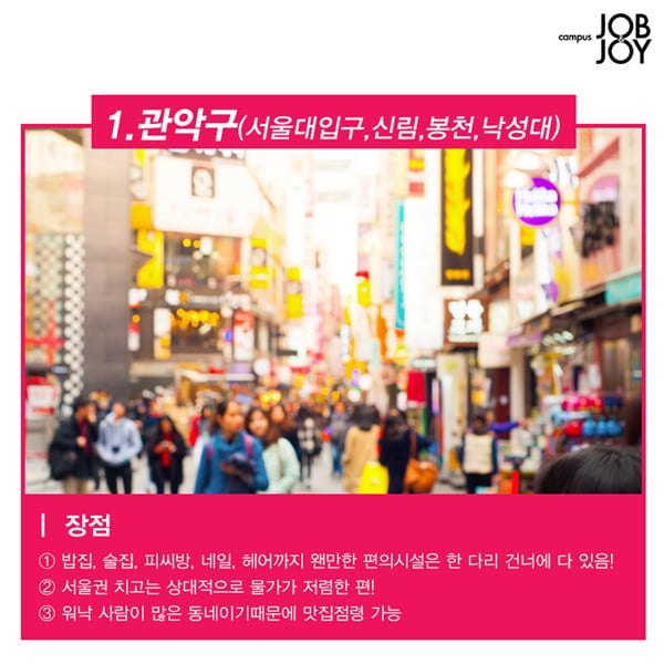 [카드뉴스] 서울 자취하기 좋은동네