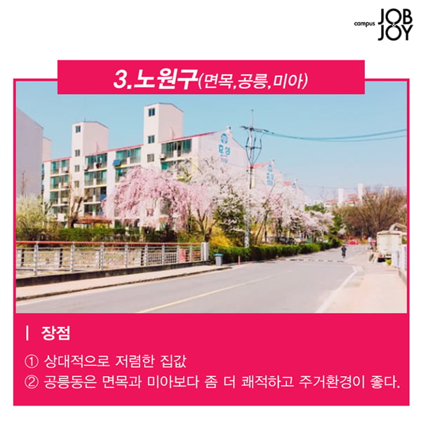 [카드뉴스] 서울 자취하기 좋은동네
